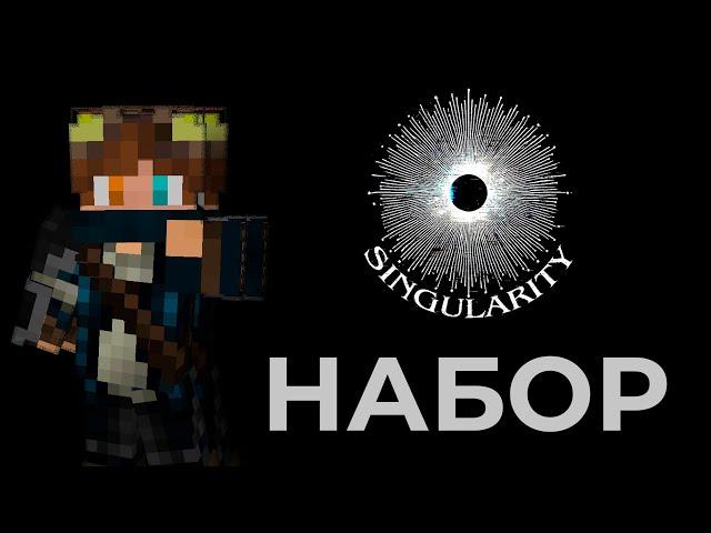 Набор контент-мэйкеров на новый приватный сервер Singularity | Видео 1