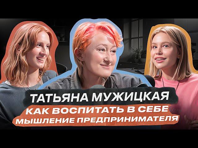 Татьяна Мужицкая: как развить предпринимательское мышление?