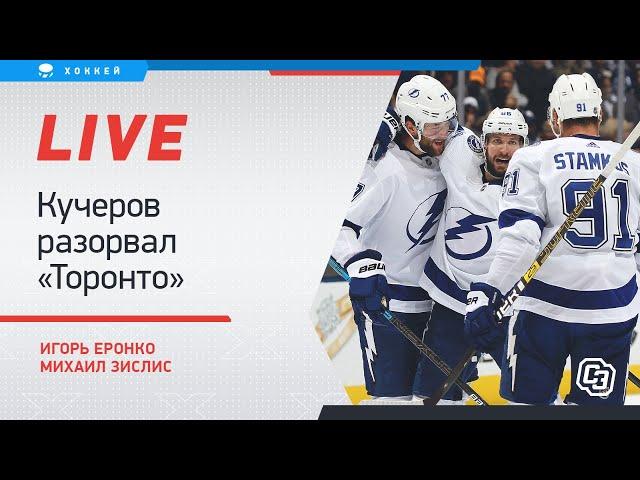 Кучеров разорвал "Торонто", когда Капризов поедет в НХЛ. Онлайн Еронко и Зислиса