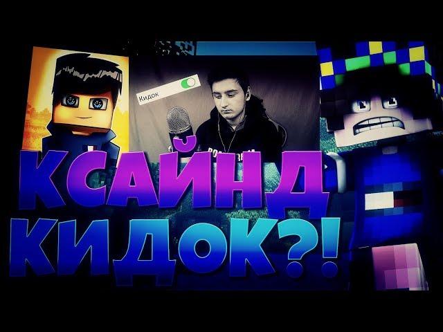 КСАЙНЕД КИДОК?! ПОЧЕМУ НЕ СТОИТ ЗАКАЗЫВАТЬ СПОНСОРСТВО У КСАЙНЕДА! SkyWars