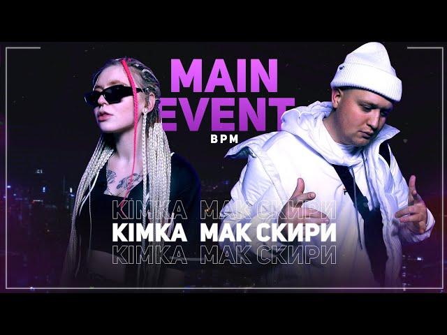 МАК СКИРИ ПОКАЗАЛ НАСТОЯЩИЙ РЕЛОУД - KIMKA  МАК СКИРИ [INDE: BPM]