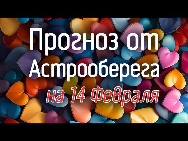 Лера Астрооберег, делает прогноз на 14 февраля. Смотреть сейчас!