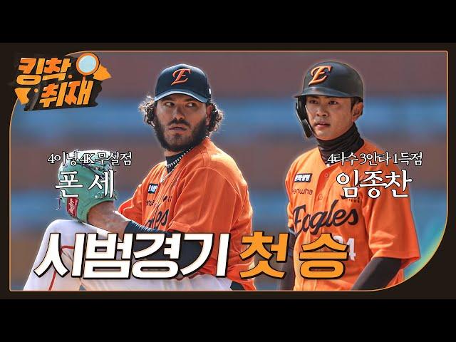 폰세 4이닝 4K, 심우준 2타점, 임종찬 3안타 대활약으로 시범경기 첫 승 (03.10)