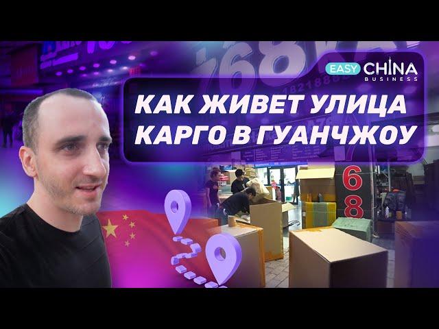 Как живет улица карго в Гуанчжоу. Доставка из Китая в 2023 году