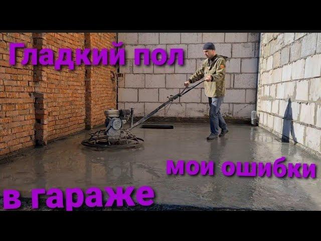 Как сделать гладкий пол из бетона. Топпинг бетонные полы,мои ошибки .