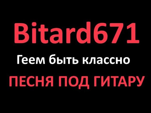 Bitard671 - Геем быть классно | ПЕСНЯ ПОД ГИТАРУ