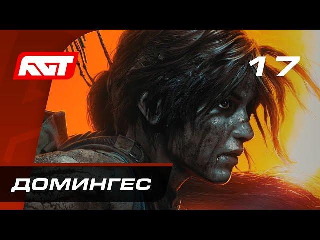 Прохождение Shadow of the Tomb Raider — Часть 17: Босс: Домингес (Амару) [ФИНАЛ]