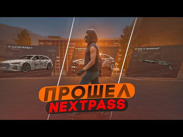 ПОЛНОСТЬЮ ПРОШЕЛ ЛУЧШИЙ NEXTPASS И ЗАЛУТАЛ СОЧНЫЕ НАГРАДЫ С XM7 ! NEXT RP