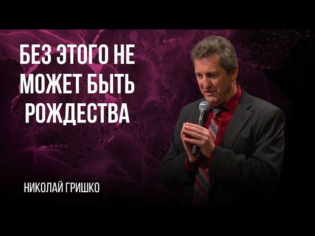 Без этого не может быть Рождества. Николай Гришко.