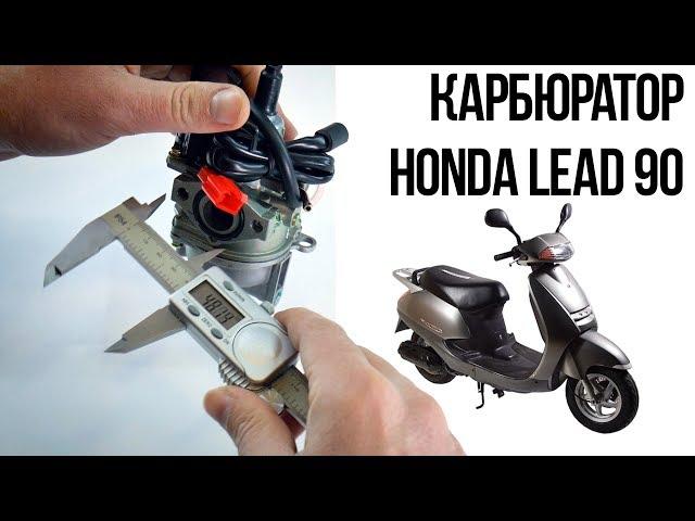 OsaMoto / ОсаМото - обзор запчастей: Карбюратор Honda Lead 90 - Подробные размеры