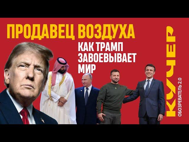 Продавец воздуха. Как Трамп завоевывает мир. Станислав Кучер. Обозреватель 2.0