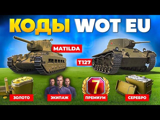 Инвайт Коды World of Tanks  БОНУС коды WOT  Все Промокоды Ворлд оф Танкс 2024