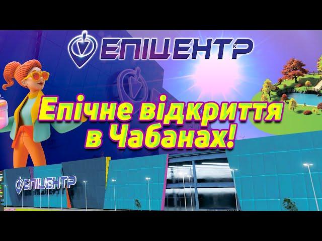 Відкриття першого ТРЦ ЕПІЦЕНТР в Чабанах