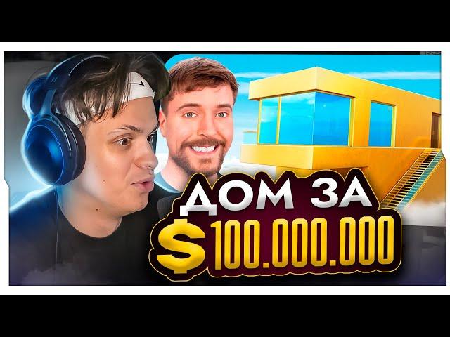 БУСТЕР СМОТРИТ MBEAST:  Дом за $1 Vs $100,000,000! / БУСТЕР СМОТРИТ МИСТЕРА БИСТА / BUSTER ROFLS