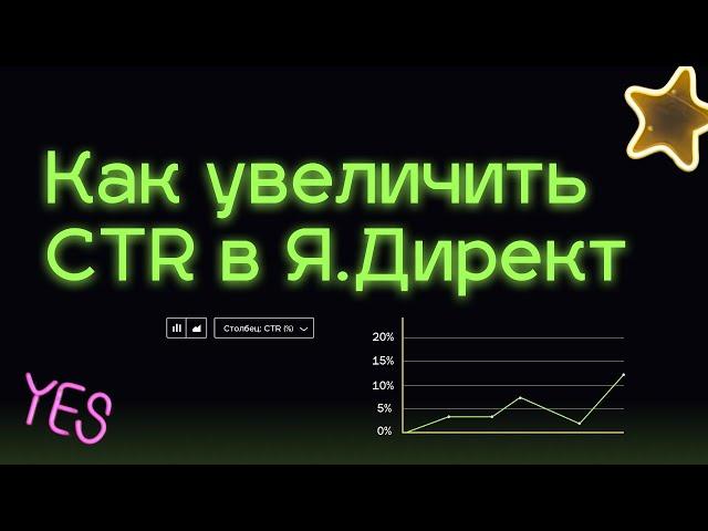 Как увеличить CTR в Яндекс Директ