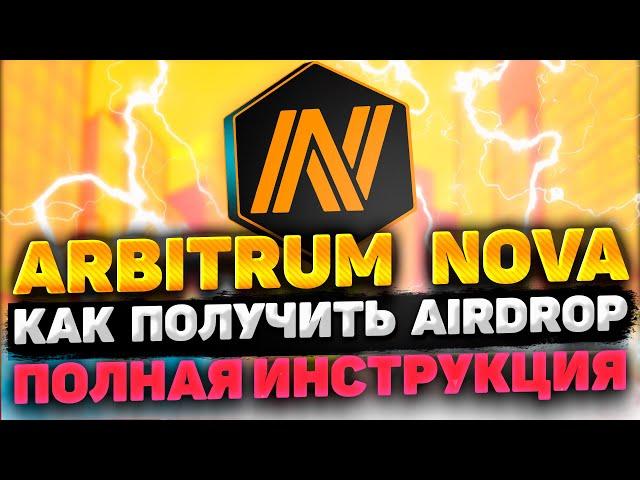 ARBITRUM NOVA AIRDROP ИНСТРУКЦИЯ | ПОЛУЧАЕМ AIRDROP ARBITRUM NOVA  | ПОЛНЫЙ ГАЙД ПО ARBIRTUM NOVA