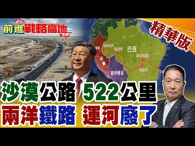 連沙漠都綠了! 中國在死亡之海建成"零碳綠洲"公路! 習近平聯手秘魯.巴西"截斷"美航道霸權 "兩洋"直通亞洲 川普氣炸!【前進戰略高地】精華版@全球大視野Global_Vision
