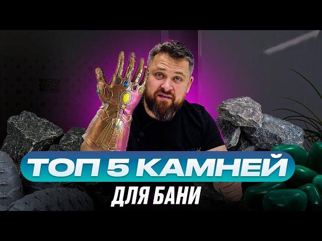 ТОП-5 Камней для бани. Чем закладывать каменку?