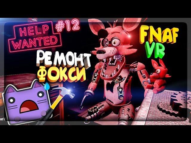 РЕМОНТ ФОКСИ В FNAF 8 VR ▶️ КОШМАРНАЯ МАРИОНЕТКА В ДОМЕ НЕПТУНА В ФНАФ 4 VR #12