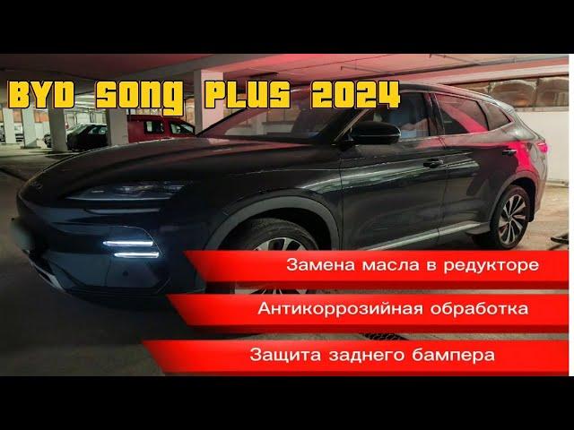 BYD Song Plus: замена масла, защита, антикоррозийная обработка в Минске