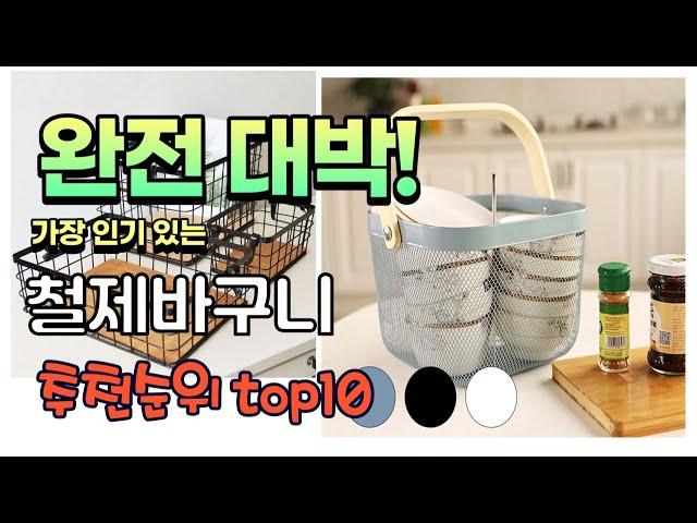 광고 가성비 최고 철제바구니 추천 판매순위 TOP10 가성비 평점 후기 비교