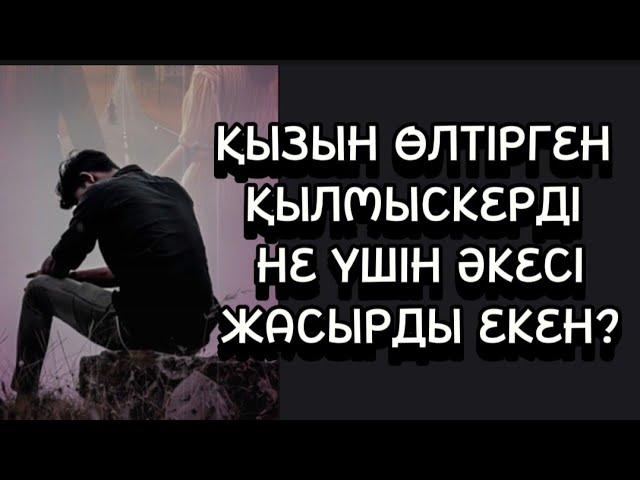 ҚЫЗЫН ӨЛТІРГЕН ҚЫЛМЫСКЕРДІ ӘКЕСІ НЕ СЕБЕПТІ ЖАСЫРДЫ ЕКЕН?