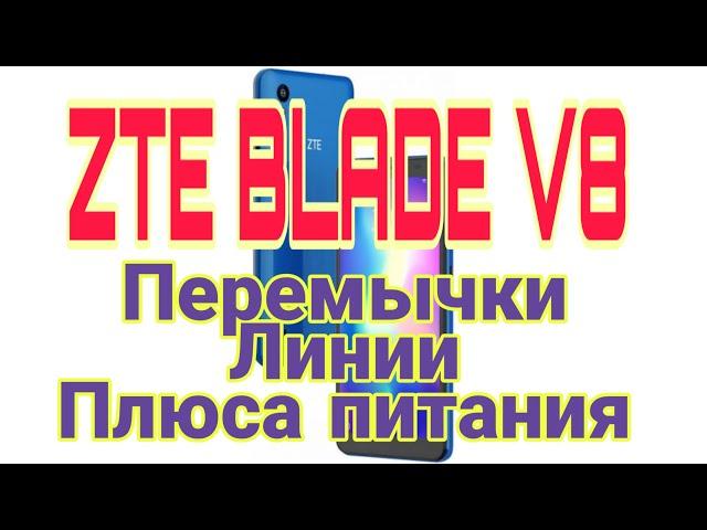 ZTE BLADE V8 Не заряжается делаем перемычки