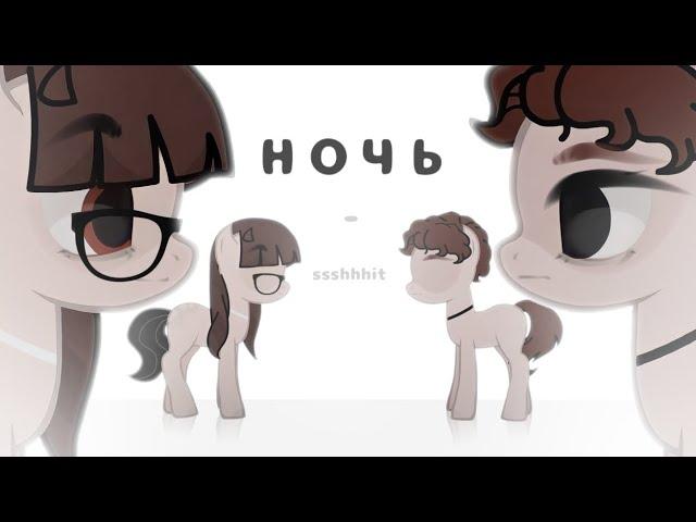 пони - клип | pmv | ночь - ssshhhit | original .