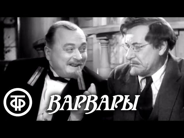 Варвары. Сцены в уездном городе. Постановка Малого театра СССР (1953)