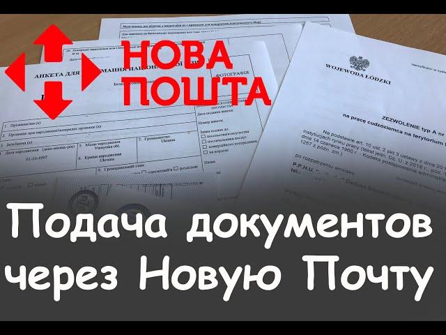 Подача документов в визовый центр через Новую Почту.