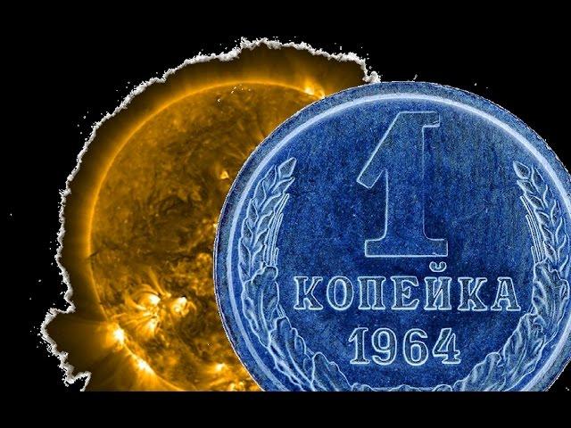 1 КОПЕЙКА 1964 ГОДАИСТОРИЧЕСКИЕ ХРОНИКИ1 Kopek 1964