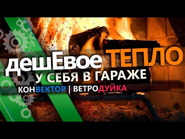 Дешевое отопление гаража. Отопление гаража конвектором. Отопление газовой пушкой