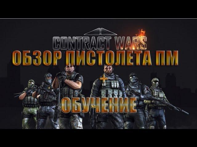 Contract Wars: Обзор пистолета ПМ + Обучение