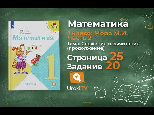 Страница 25 Задание 20 – Математика 1 класс (Моро) Часть 2