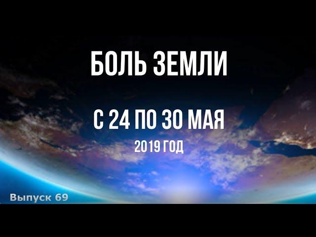 Катаклизмы за неделю с 24 по 30 мая 2019 г