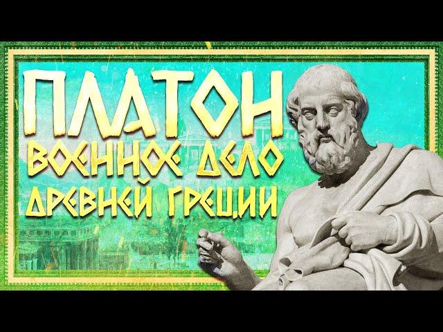 ПЛАТОН И ВОЕННОЕ ДЕЛО ДРЕВНЕЙ ГРЕЦИИ. РОМАН СВЕТЛОВ И КИРИЛЛ КАРПОВ