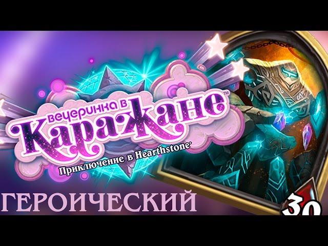 СМОТРИТЕЛЬ ГЕРОИК vs ШАМАН/ КОЛОДА КАРАЖАН ЗВЕРИНЕЦ HEARTHSTONE стандартный