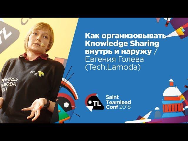 Как организовывать Knowledge Sharing внутрь и наружу / Евгения Голева (Tech.Lamoda)