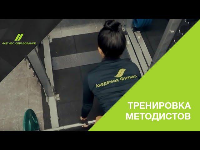 ТРЕНИРОВКА МЕТОДИСТОВ УЧЕБНОГО ЦЕНТРА "ФИТНЕС ОБРАЗОВАНИЕ" (АКАДЕМИЯ ФИТНЕСА РБ)