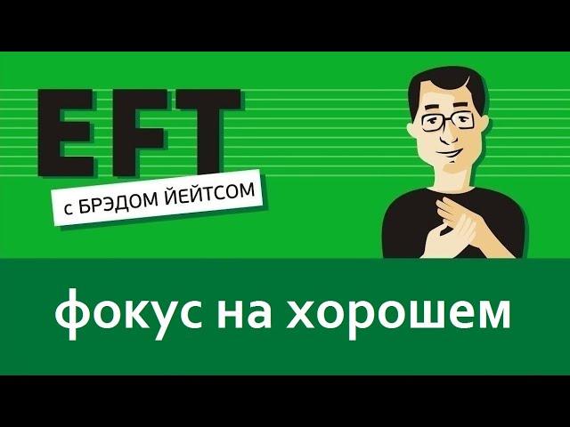 Меняем фокус с негатива на хорошее #брэдйейтс #павелпоздняков #eft