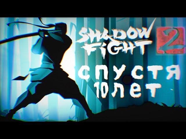 SHADOW FIGHT 2 СПУСТЯ 10 ЛЕТ...