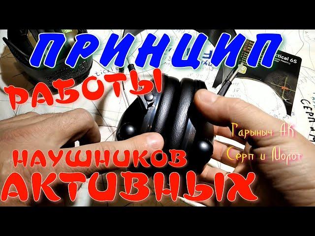 Как работаю активные наушники.