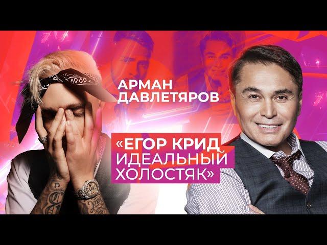 ЕГОР КРИД | ИДЕАЛЬНЫЙ ХОЛОСТЯК | НАСТОЯЩИЙ ЕГОР КРИД | Арман Давлетяров 16+