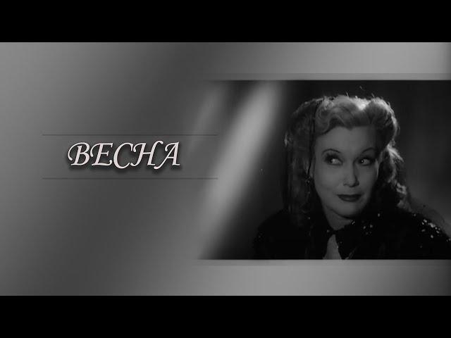 "Весна". Художественный фильм (Мосфильм, 1947) @SMOTRIM_KULTURA