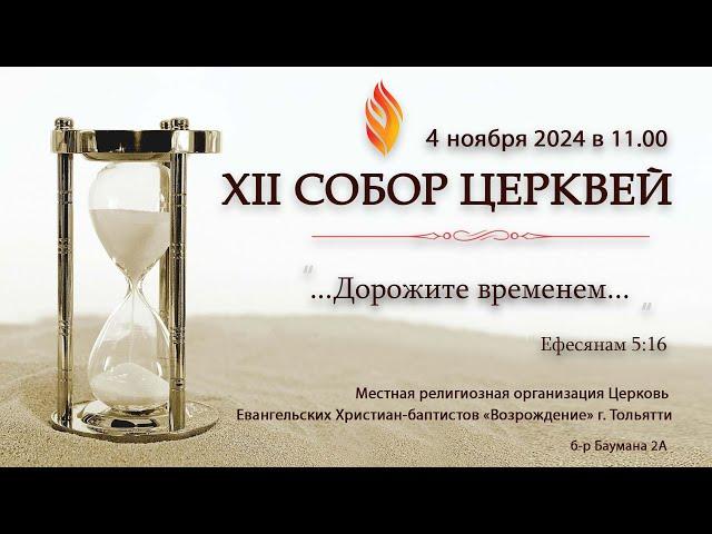 ХII СОБОР ЦЕРКВЕЙ - 4 ноября 2024