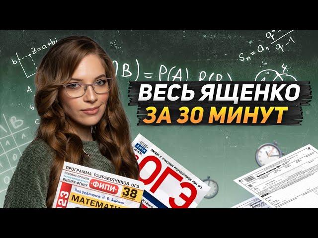 ВЕСЬ ЯЩЕНКО ЗА 30 МИНУТ | МАТЕМАТИКА | ОГЭ 2023 | МАСТЕР-ГРУППА | 99 БАЛЛОВ