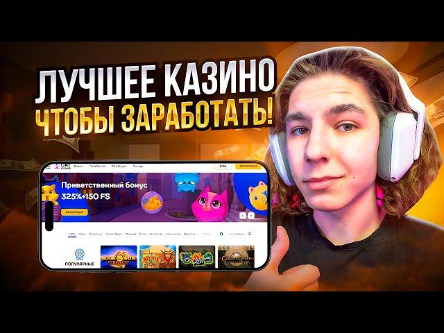  МОЖНО ЛИ ЗАРАБОТАТЬ МИЛЛИОН В КЭТ КАЗИНО - Обзор Сайта | Сat Casino Игры | Кэт Казино Слоты