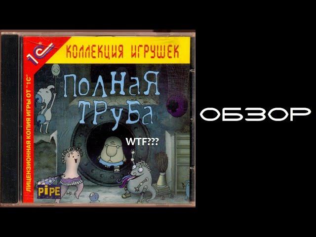 Полная Труба | Обзор | ЧТО ЭТО ТАКОЕ?