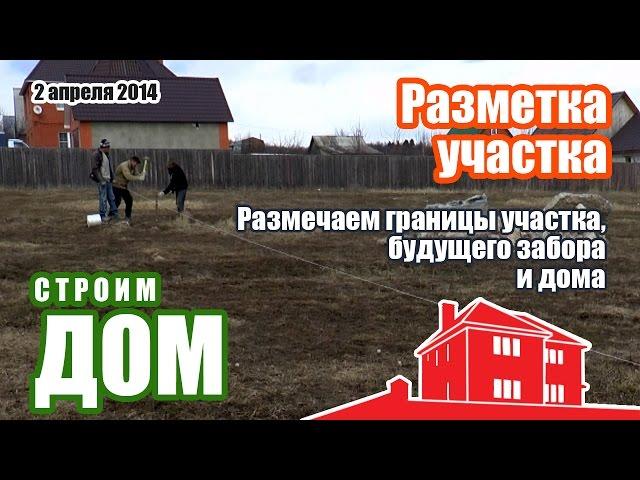 Разметка границ участка, разметка дома на участке