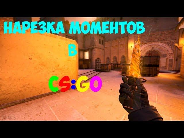 НАРЕЗКА МОМЕНТОВ CS:GO #3 | 50 КИЛЛОВ НА ИНФЕРНО